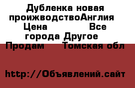 Дубленка новая проижводствоАнглия › Цена ­ 35 000 - Все города Другое » Продам   . Томская обл.